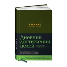 Купить 6 минут. Дневник успеха (хаки)