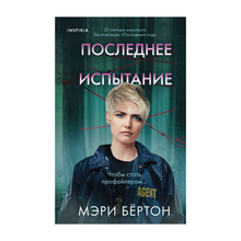 Купить Последнее испытание