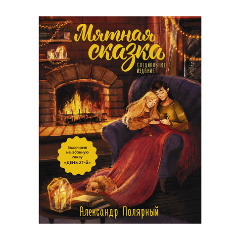 Купить Мятная сказка. Специальное издание