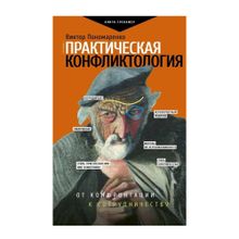 Купить Практическая конфликтология: от конфронтации