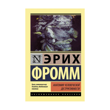 Купить Анатомия человеческой деструктивности
