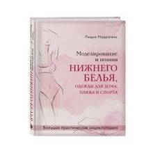 Купить Моделирование и пошив нижнего белья, одежды для дома, пляжа и спорта.