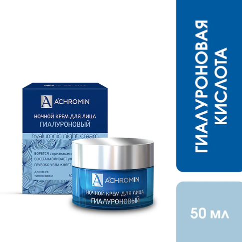 Achromin ® Ночной гиалуроновый крем для лица, банка 50 мл anti-age
