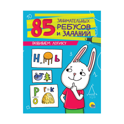 Купить 85 ЗАНИМАТЕЛЬНЫХ РЕБУСОВ И ЗАДАНИЙ. РАЗВИВАЕМ ЛОГИКУ