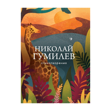 Купить Стихотворения (Гумилев)