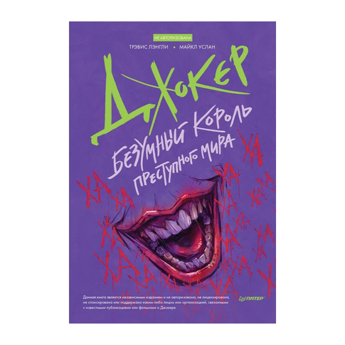 Купить Джокер. Безумный король преступного мира