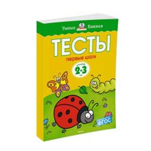 Купить Тесты. Первые шаги (2-3 года)