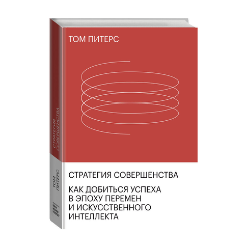 Купить Стратегия совершенства. Как добиться успеха в эпоху перемен и искусственного интеллекта, 0х0,