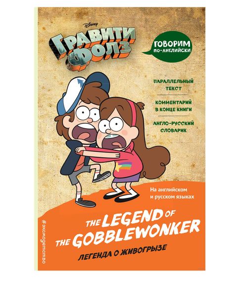 Купить Гравити Фолз.Легенда о живогрызе. The Legend of the Gobblewonker