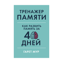 Купить Тренажер памяти: Как развить память за 40 дней