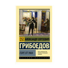 Купить Горе от ума