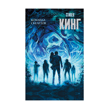 Купить Команда скелетов