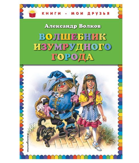 Волшебник Изумрудного города . А. Волков xarid qilish
