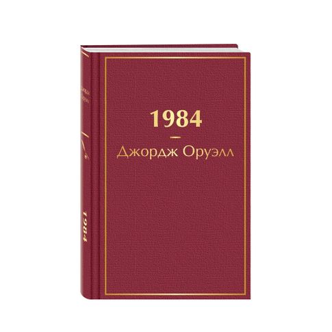 Купить 1984