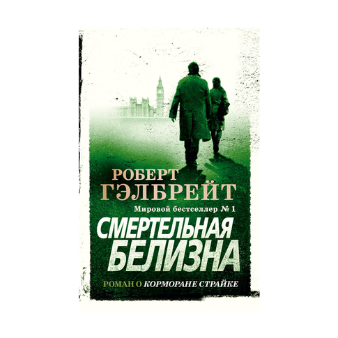 Купить Корморан Страйк. Книга 4. Смертельная белизна