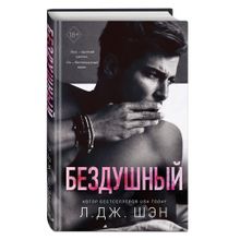 Купить Бездушный