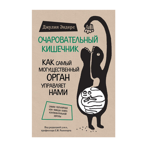 Очаровательный кишечник. Как самый могущественный орган управляет нами xarid qilish
