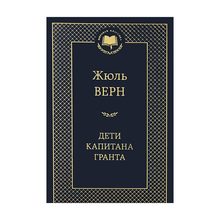 Купить Дети капитана Гранта