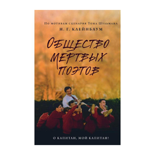 Купить Общество мертвых поэтов