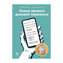 Купить Новые правила деловой переписки