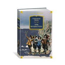 Три мушкетера (с илл.) xarid qilish