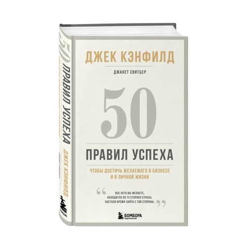 Купить 50 правил успеха, чтобы достичь желаемого в бизнесе и в личной жизни (13-издание)