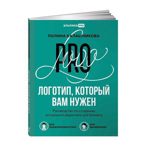 Купить Логотип, который вам нужен: Руководство по созданию актуальной айдентики для бизнеса