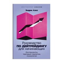 Руководство по дейтрейдингу для начинающих: Инструменты, торговые стратегии, психология xarid qilish