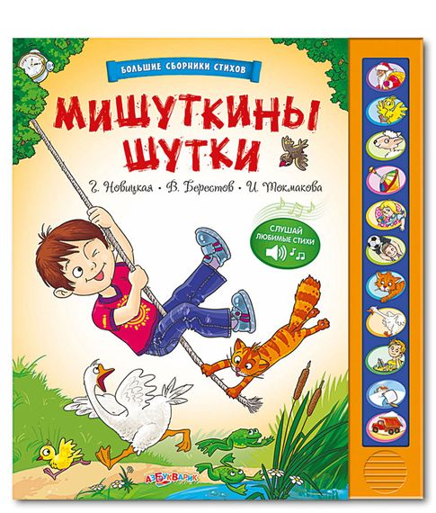 Купить Говорящая книжка "Мишуткины шутки" . Г .Новицкая, В.Берестов,И.Токмакова.