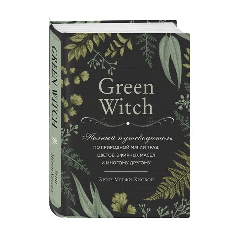 Купить Green Witch. Полный путеводитель по природной магии трав, цветов, эфирных масел и многому другому