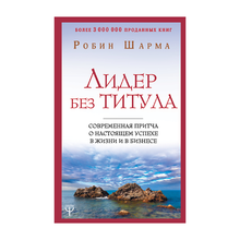 Купить Лидер без титула. Современная притча о настоящем успехе в жизни и в бизнесе