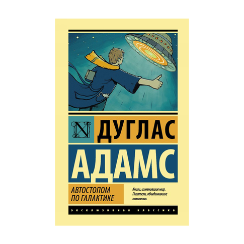 Купить Автостопом по Галактике. Ресторан "У конца Вселенной"