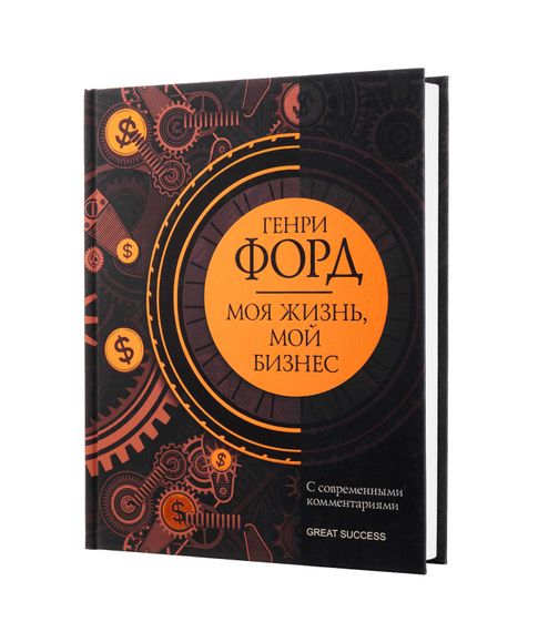 Купить Моя жизнь, мой бизнес: Сборник с современными комментариями - Форд Г.
