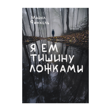 Я ем тишину ложками xarid qilish