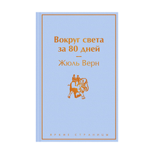 Вокруг света за 80 дней xarid qilish