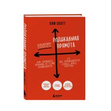 Купить Радикальная прямота. Как управлять людьми, не теряя человечности (новое оформление)