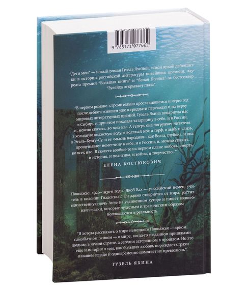 Дети мои. Гузель Яхина