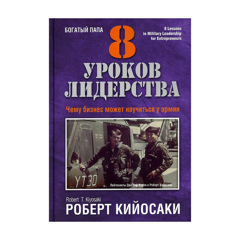 8 уроков лидерства. Чему бизнес может научиться у армии xarid qilish