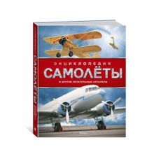 Купить Самолёты и другие летательные аппараты. Энциклопедия (нов.оф.*)