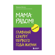 Мама рядом! Главный секрет первого года жизни xarid qilish