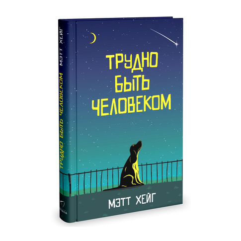 Купить Трудно быть человеком