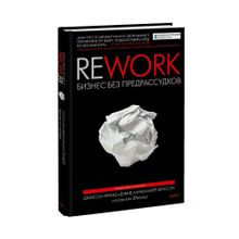 Купить Rework. Бизнес без предрассудков
