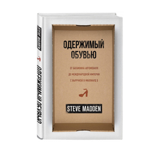 Купить Одержимый обувью. От багажника автомобиля до международной империи с выручкой в миллиард $