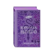 Купить Воздушный народ. Королева ничего (#3) (подарочное оформление)