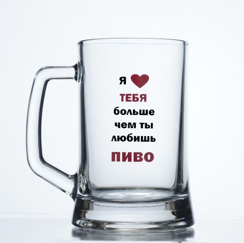 Купить Пивной бокал "Я люблю тебя больше..."
