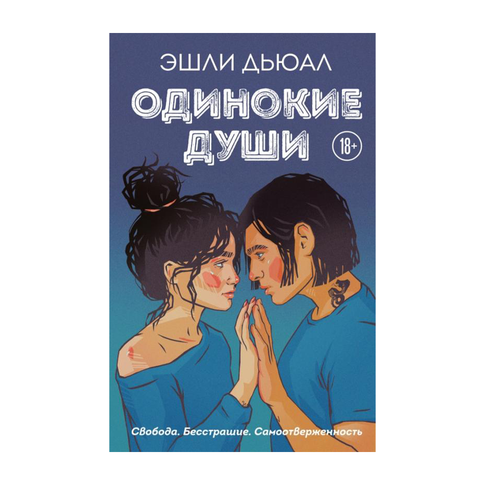 Купить Одинокие души