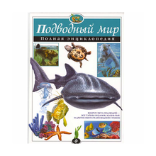 Купить Подводный мир. Полная энциклопедия