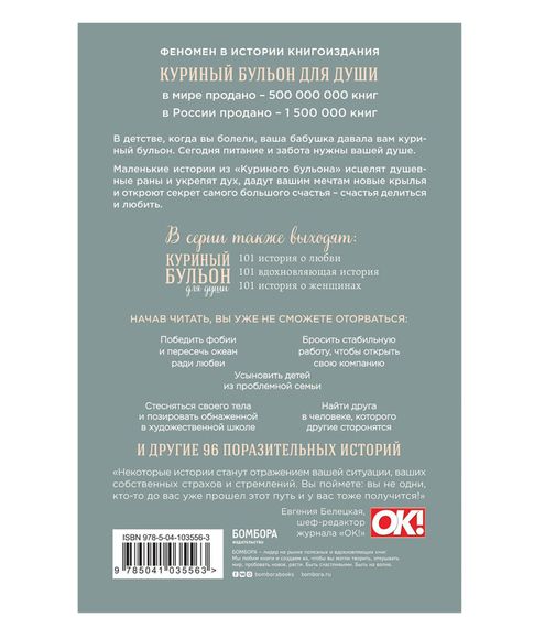 Куриный бульон для души. Мы сильнее наших страхов. 101 история о людях, которые рискнули ради мечты - Эми Ньюмарк
