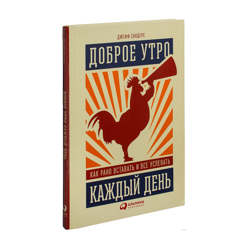 Купить Доброе утро каждый день: Как рано вставать и все успевать