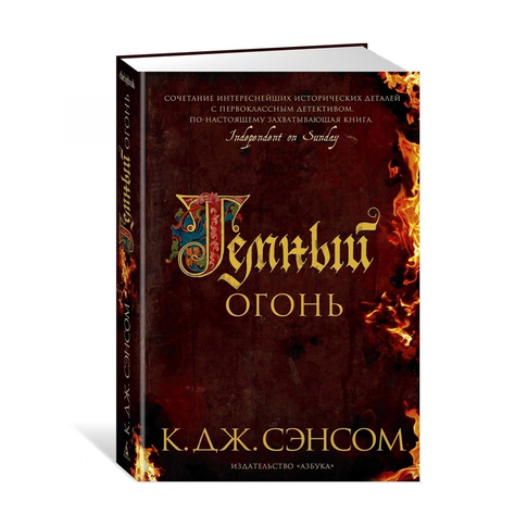 Купить Темный огонь